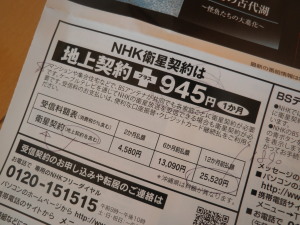 Nhk受信料 衛星契約は年払いで25 520円は高い 定年退職 年金生活